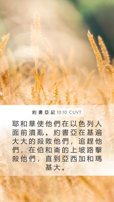 約 書 亞 記 10:10 CUVT Bible Verse Image
