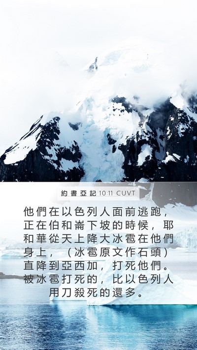 約 書 亞 記 10:11 CUVT Mobile Phone Wallpaper - 他 們 在 以 色 列 人 面 前 逃 跑 ， - Mobile Bible Verse Wallpaper
