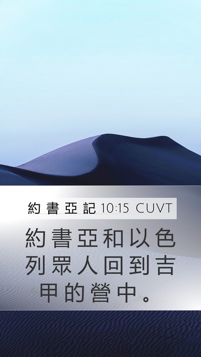 約 書 亞 記 10:15 CUVT Bible Verse Image