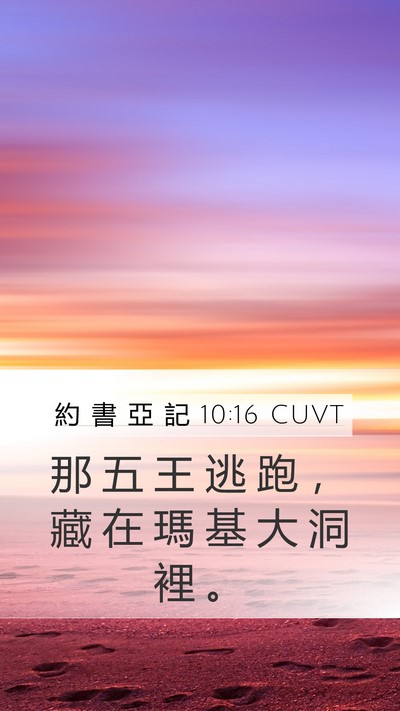 約 書 亞 記 10:16 CUVT Bible Verse Image