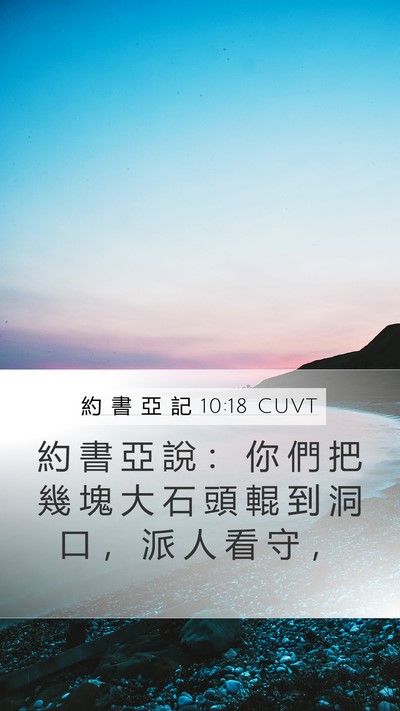 約 書 亞 記 10:18 CUVT Mobile Phone Wallpaper - 約 書 亞 說 ： 你 們 把 幾 塊 大 石 - Mobile Bible Verse Wallpaper