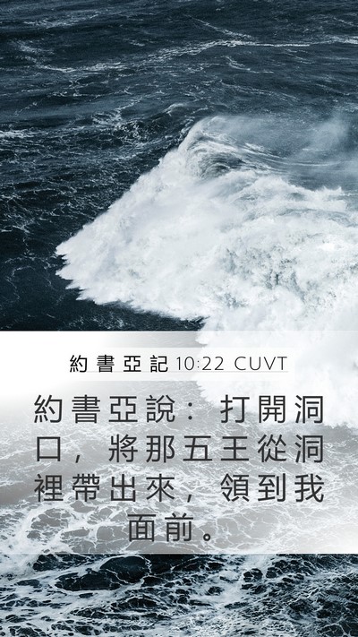 約 書 亞 記 10:22 CUVT Bible Verse Image