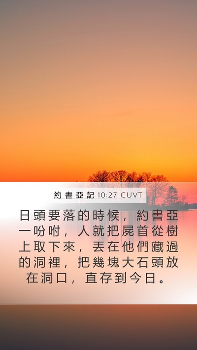 約 書 亞 記 10:27 CUVT Mobile Phone Wallpaper - 日 頭 要 落 的 時 候 ， 約 書 亞 一 - Mobile Bible Verse Wallpaper