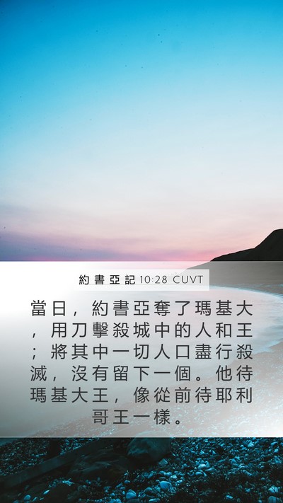 約 書 亞 記 10:28 CUVT Bible Verse Image