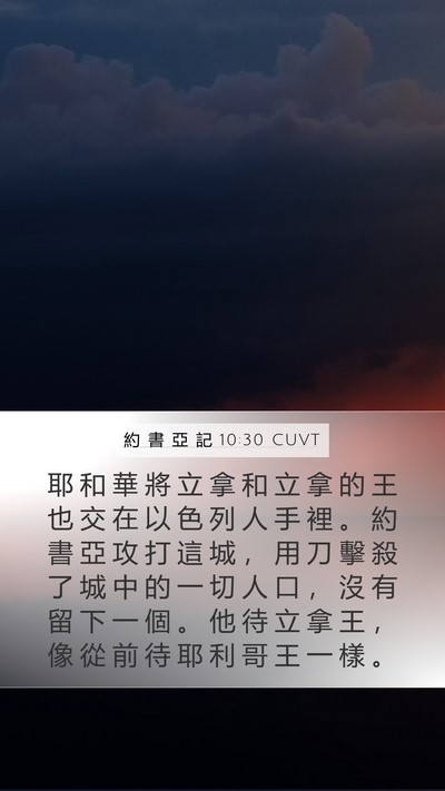 約 書 亞 記 10:30 CUVT Bible Verse Image