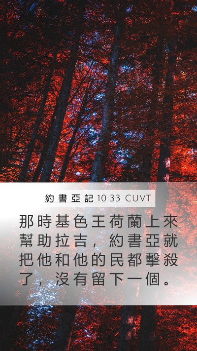 約 書 亞 記 10:33 CUVT Bible Verse Image