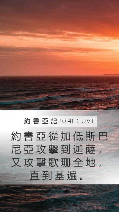 約 書 亞 記 10:41 CUVT Mobile Phone Wallpaper - 約 書 亞 從 加 低 斯 巴 尼 亞 攻 擊 - Mobile Bible Verse Wallpaper