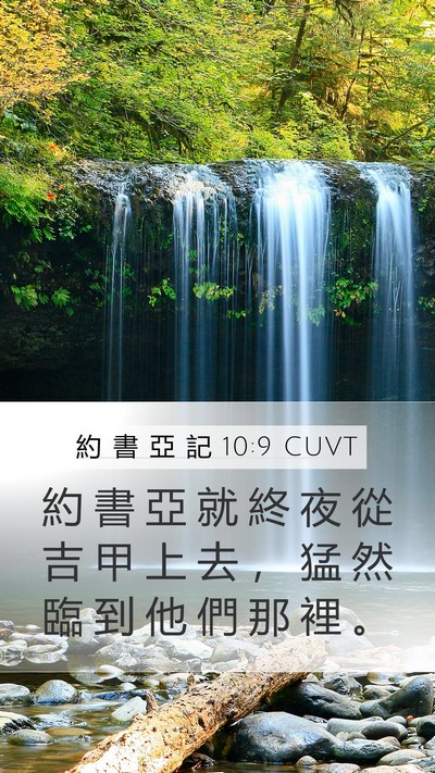 約 書 亞 記 10:9 CUVT Mobile Phone Wallpaper - 約 書 亞 就 終 夜 從 吉 甲 上 去 ， - Mobile Bible Verse Wallpaper