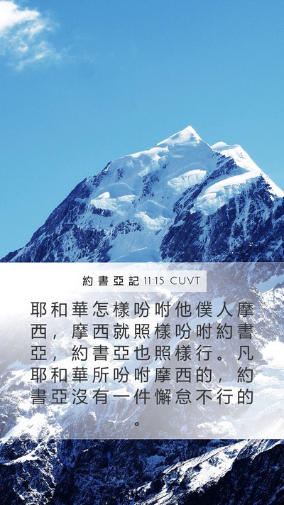 約 書 亞 記 11:15 CUVT Bible Verse Image