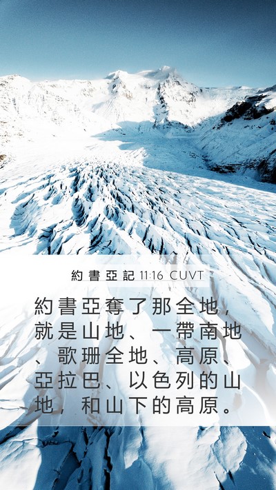 約 書 亞 記 11:16 CUVT Bible Verse Image