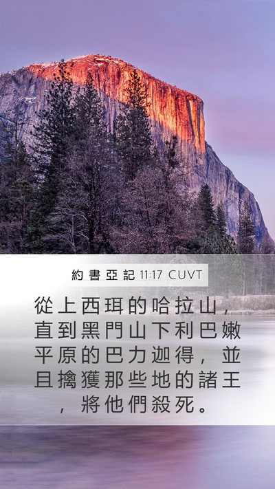 約 書 亞 記 11:17 CUVT Bible Verse Image