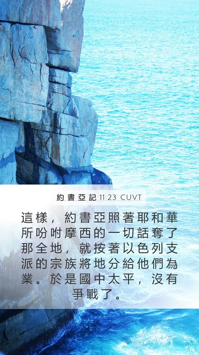 約 書 亞 記 11:23 CUVT Bible Verse Image