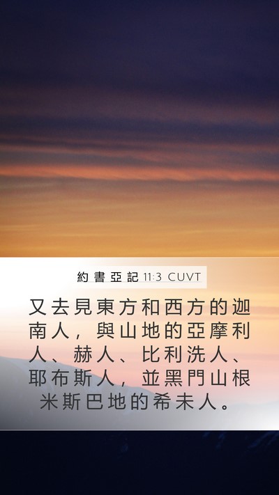約 書 亞 記 11:3 CUVT Bible Verse Image