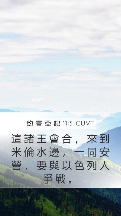 約 書 亞 記 11:5 CUVT Mobile Phone Wallpaper - 這 諸 王 會 合 ， 來 到 米 倫 水 邊 - Mobile Bible Verse Wallpaper