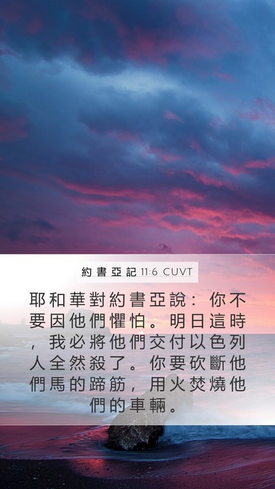 約 書 亞 記 11:6 CUVT Bible Verse Image