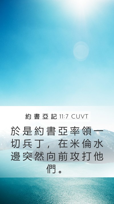 約 書 亞 記 11:7 CUVT Mobile Phone Wallpaper - 於 是 約 書 亞 率 領 一 切 兵 丁 ， - Mobile Bible Verse Wallpaper