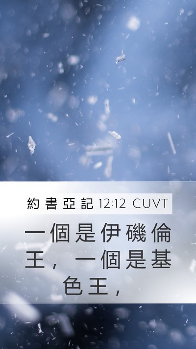 約 書 亞 記 12:12 CUVT Bible Verse Image