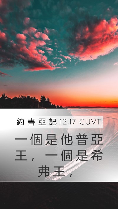 約 書 亞 記 12:17 CUVT Bible Verse Image