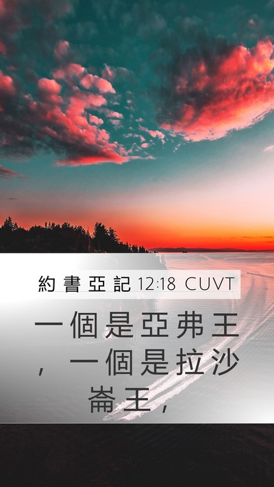 約 書 亞 記 12:18 CUVT Mobile Phone Wallpaper - 一 個 是 亞 弗 王 ， 一 個 是 拉 沙 - Mobile Bible Verse Wallpaper