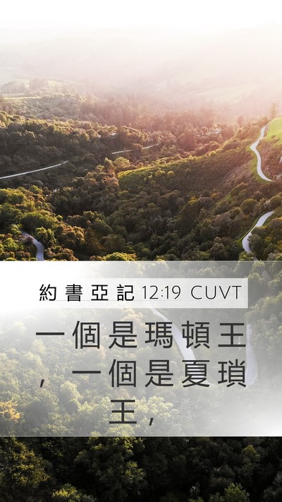 約 書 亞 記 12:19 CUVT Bible Verse Image