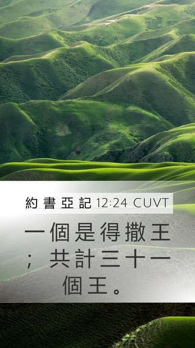 約 書 亞 記 12:24 CUVT Mobile Phone Wallpaper - 一 個 是 得 撒 王 ； 共 計 三 十 一 - Mobile Bible Verse Wallpaper
