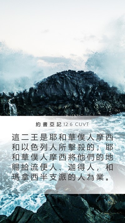 約 書 亞 記 12:6 CUVT Bible Verse Image