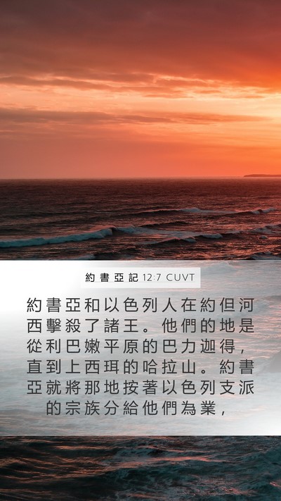 約 書 亞 記 12:7 CUVT Bible Verse Image