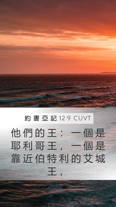 約 書 亞 記 12:9 CUVT Mobile Phone Wallpaper - 他 們 的 王 ： 一 個 是 耶 利 哥 王 - Mobile Bible Verse Wallpaper