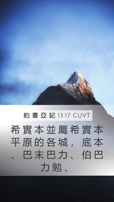 約 書 亞 記 13:17 CUVT Mobile Phone Wallpaper - 希 實 本 並 屬 希 實 本 平 原 的 各 - Mobile Bible Verse Wallpaper