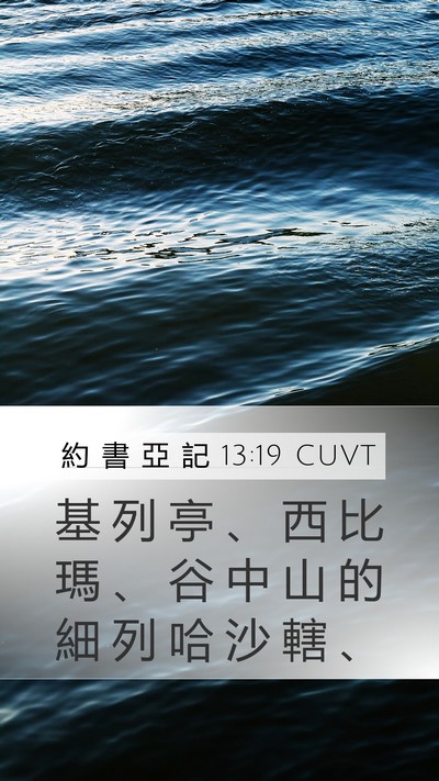 約 書 亞 記 13:19 CUVT Mobile Phone Wallpaper - 基 列 亭 、 西 比 瑪 、 谷 中 山 的 - Mobile Bible Verse Wallpaper