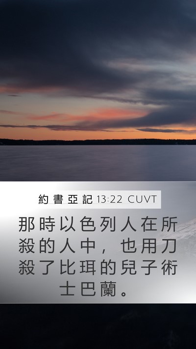 約 書 亞 記 13:22 CUVT Mobile Phone Wallpaper - 那 時 以 色 列 人 在 所 殺 的 人 中 - Mobile Bible Verse Wallpaper