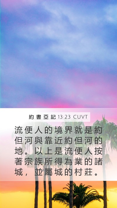 約 書 亞 記 13:23 CUVT Mobile Phone Wallpaper - 流 便 人 的 境 界 就 是 約 但 河 與 - Mobile Bible Verse Wallpaper