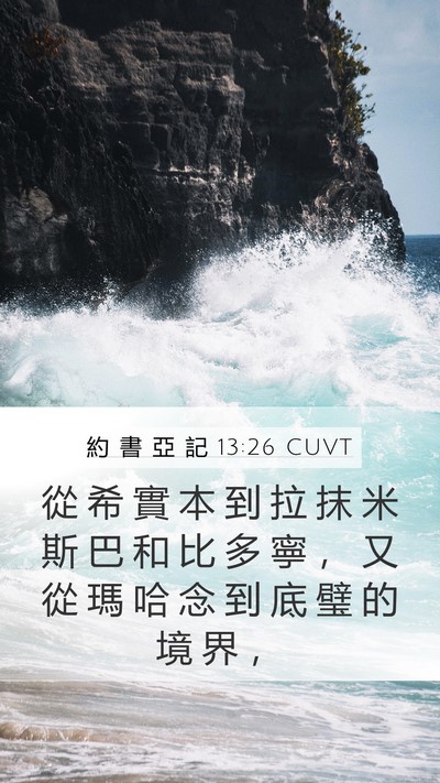 約 書 亞 記 13:26 CUVT Mobile Phone Wallpaper - 從 希 實 本 到 拉 抹 米 斯 巴 和 比 - Mobile Bible Verse Wallpaper