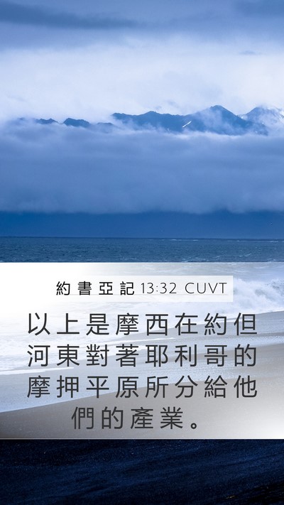 約 書 亞 記 13:32 CUVT Mobile Phone Wallpaper - 以 上 是 摩 西 在 約 但 河 東 對 著 - Mobile Bible Verse Wallpaper