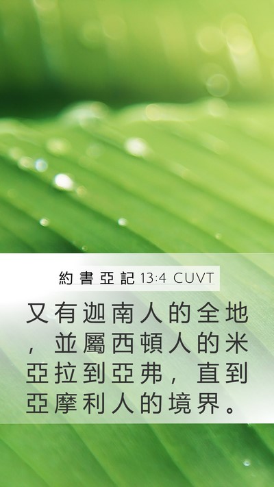 約 書 亞 記 13:4 CUVT Bible Verse Image