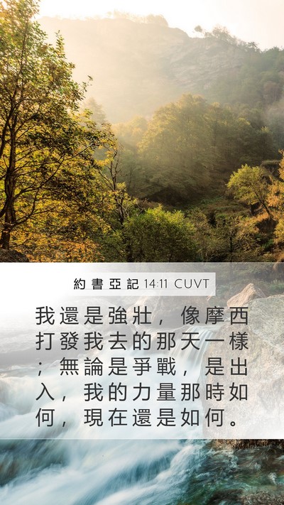 約 書 亞 記 14:11 CUVT Mobile Phone Wallpaper - 我 還 是 強 壯 ， 像 摩 西 打 發 我 - Mobile Bible Verse Wallpaper