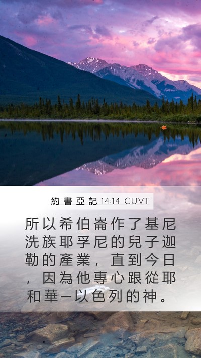 約 書 亞 記 14:14 CUVT Mobile Phone Wallpaper - 所 以 希 伯 崙 作 了 基 尼 洗 族 耶 - Mobile Bible Verse Wallpaper