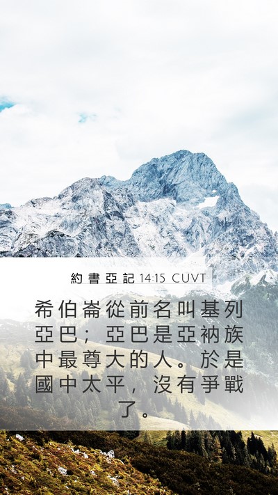 約 書 亞 記 14:15 CUVT Bible Verse Image