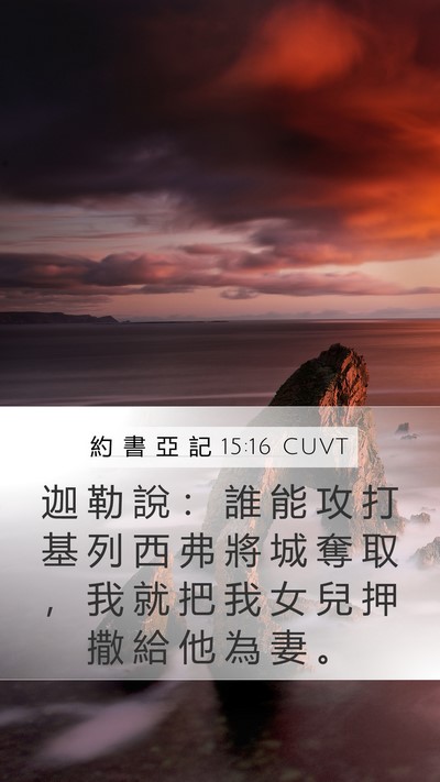 約 書 亞 記 15:16 CUVT Bible Verse Image