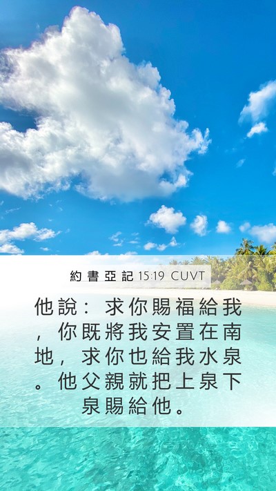 約 書 亞 記 15:19 CUVT Mobile Phone Wallpaper - 他 說 ： 求 你 賜 福 給 我 ， 你 既 - Mobile Bible Verse Wallpaper