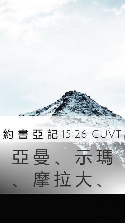 約 書 亞 記 15:26 CUVT Mobile Phone Wallpaper - 亞 曼 、 示 瑪 、 摩 拉 大 - Mobile Bible Verse Wallpaper