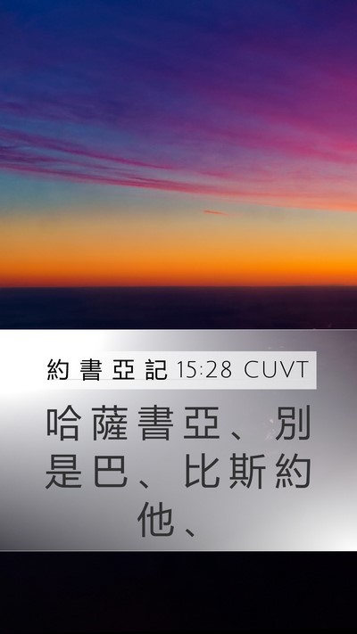 約 書 亞 記 15:28 CUVT Bible Verse Image