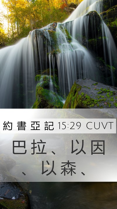 約 書 亞 記 15:29 CUVT Mobile Phone Wallpaper - 巴 拉 、 以 因 、 以 森 - Mobile Bible Verse Wallpaper