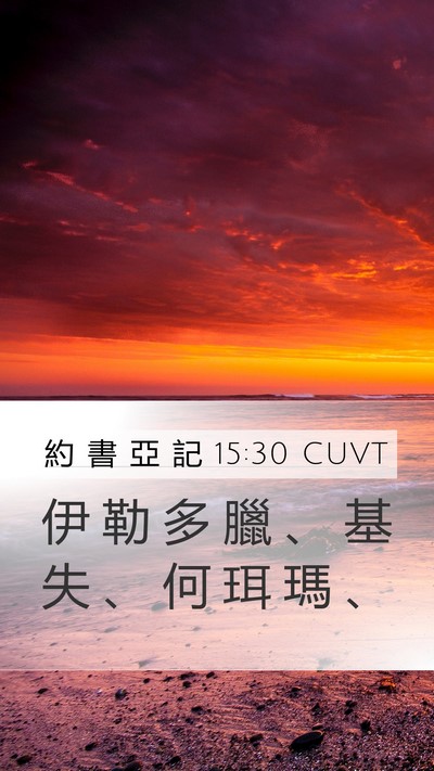 約 書 亞 記 15:30 CUVT Mobile Phone Wallpaper - 伊 勒 多 臘 、 基 失 、 何 珥 瑪 - Mobile Bible Verse Wallpaper