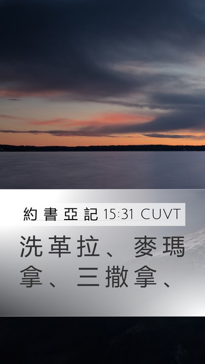 約 書 亞 記 15:31 CUVT Bible Verse Image