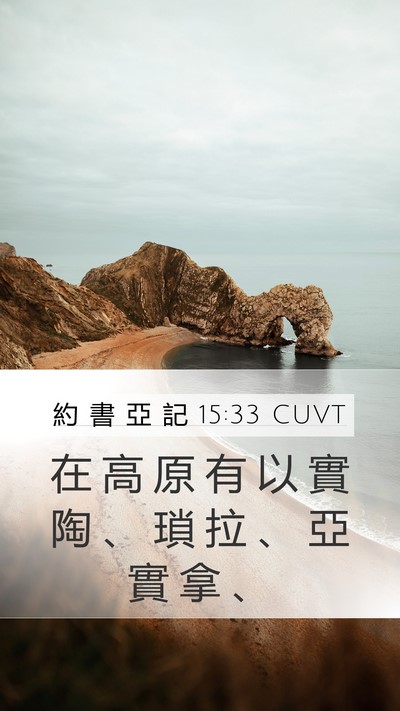 約 書 亞 記 15:33 CUVT Bible Verse Image