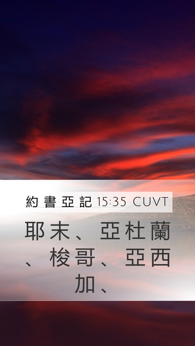 約 書 亞 記 15:35 CUVT Bible Verse Image