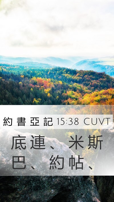 約 書 亞 記 15:38 CUVT Bible Verse Image