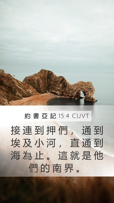 約 書 亞 記 15:4 CUVT Bible Verse Image