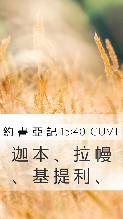 約 書 亞 記 15:40 CUVT Mobile Phone Wallpaper - 迦 本 、 拉 幔 、 基 提 利 - Mobile Bible Verse Wallpaper